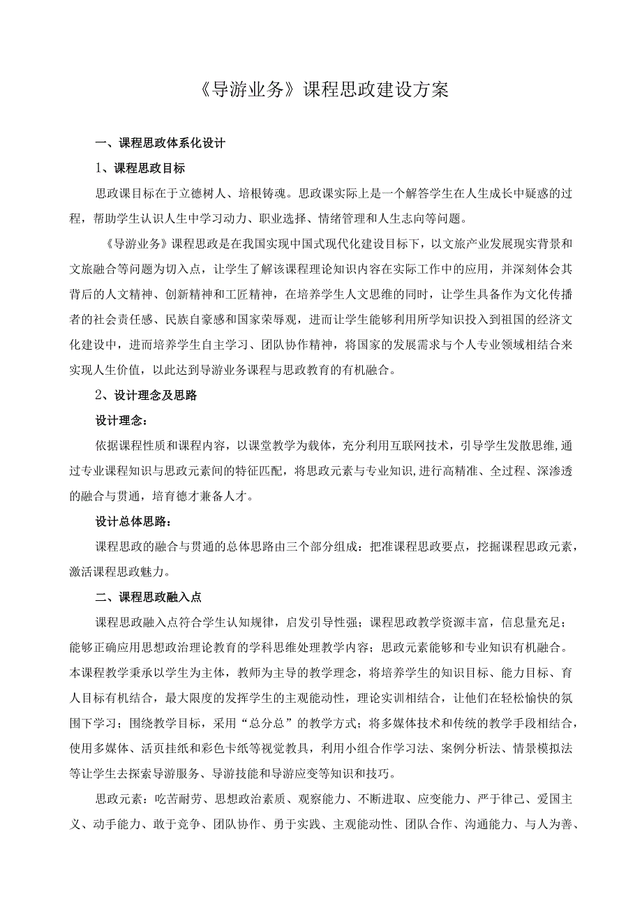 《导游业务》课程思政建设方案.docx_第1页