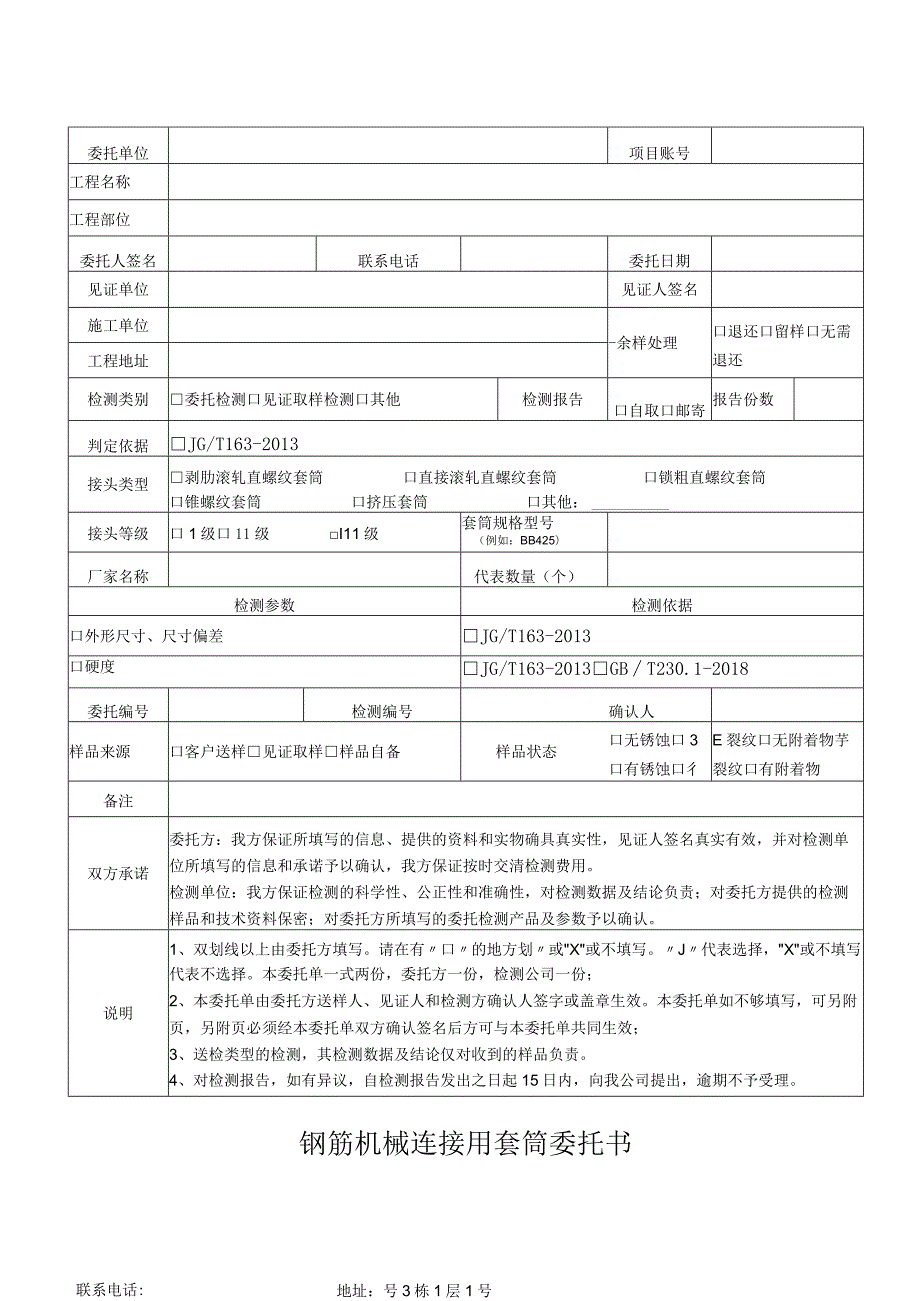 钢筋机械连接用套筒委托书.docx_第1页