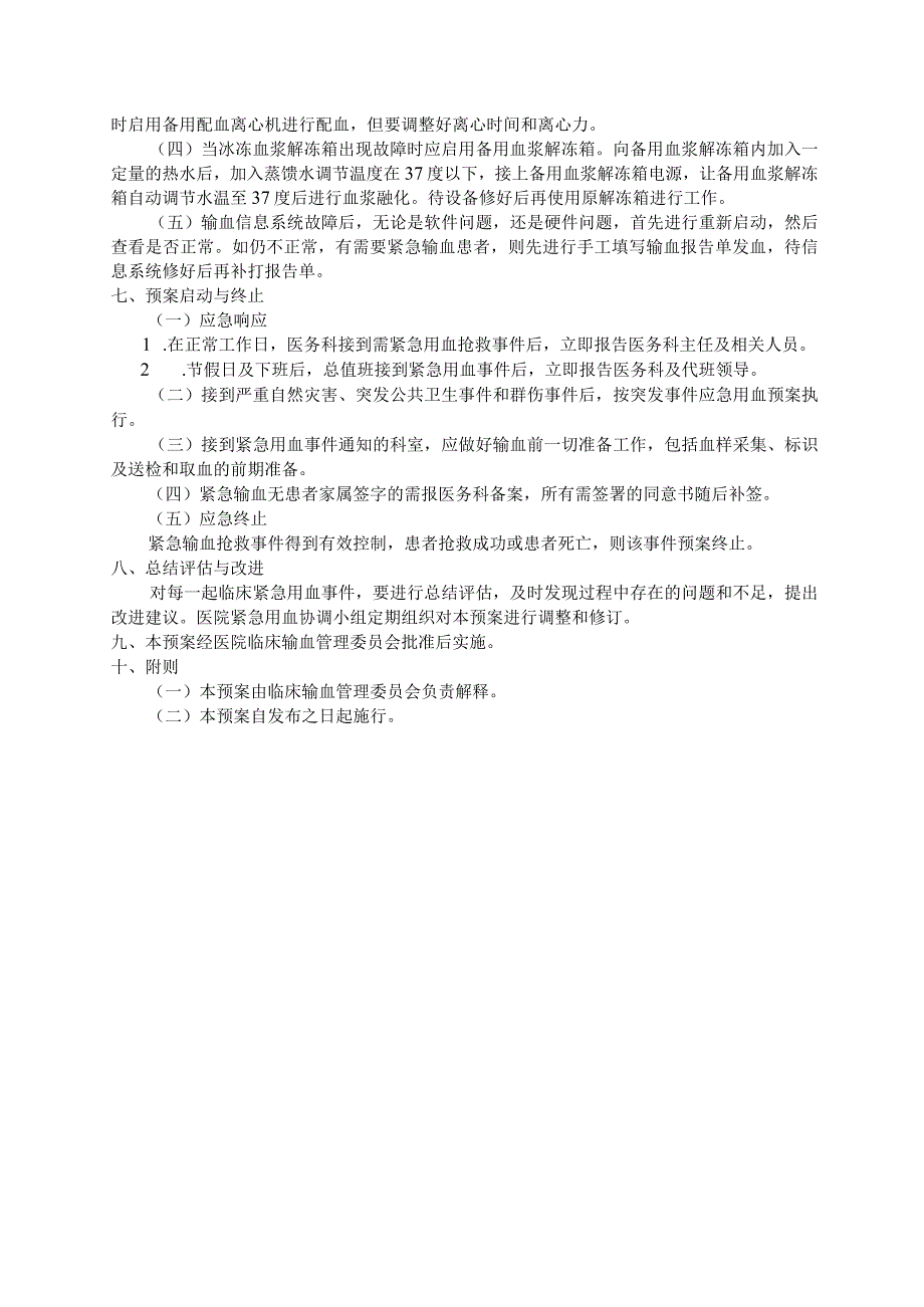医院临床应急用血预案.docx_第3页