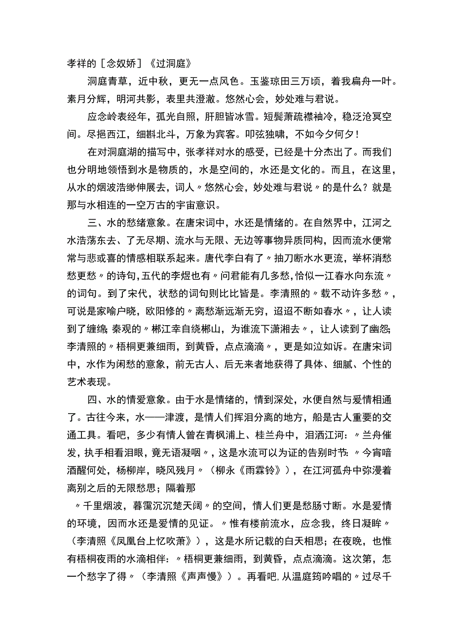 解读唐诗宋词中“水”的意象！.docx_第2页