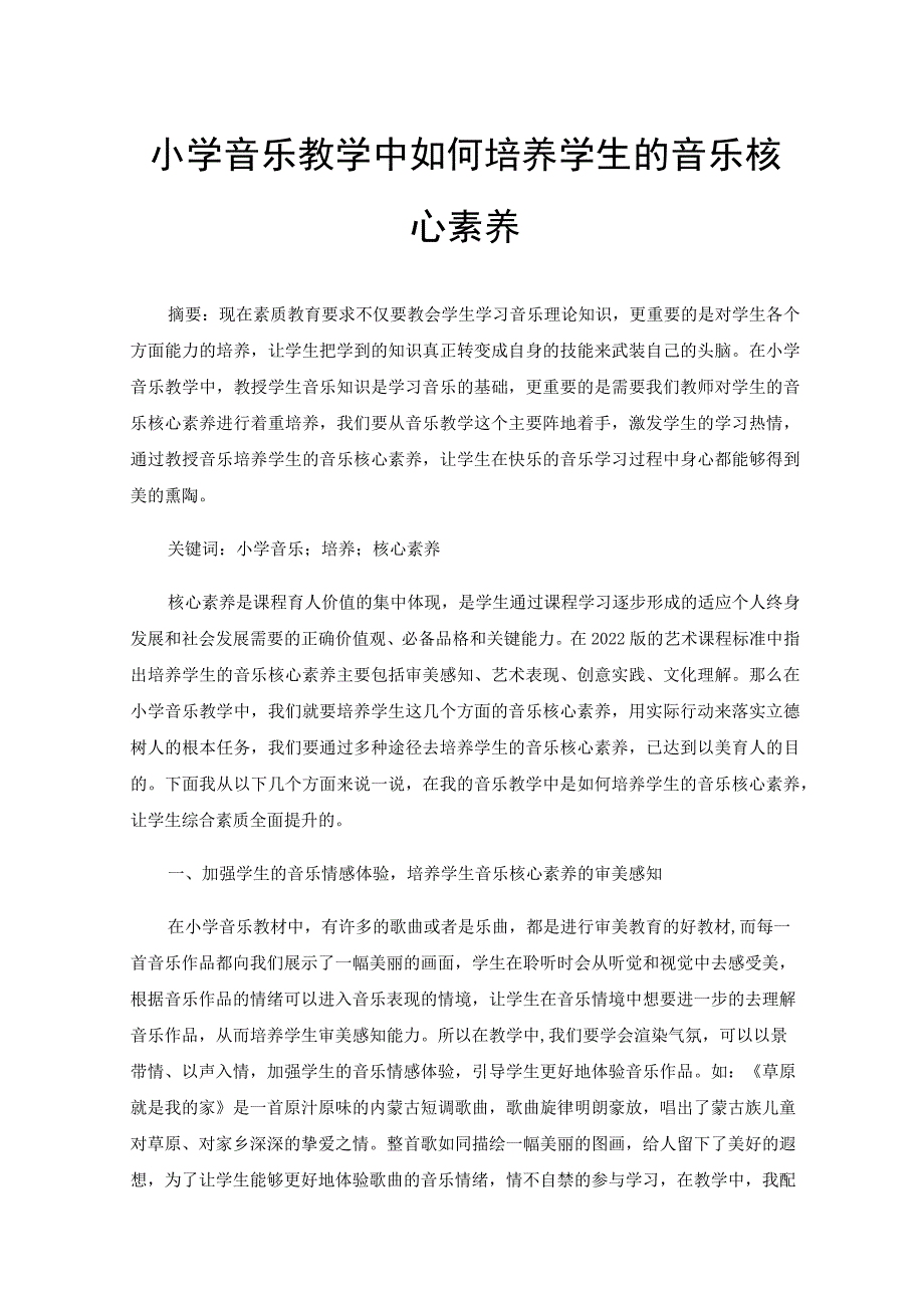 小学音乐教学中如何培养学生的音乐核心素养.docx_第1页