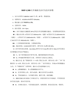 BHP-L20B红外偏振光治疗仪技术参数.docx