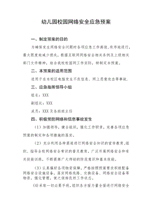 幼儿园校园网络安全应急预案.docx