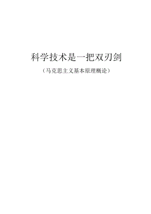 科学技术是一把双刃剑.docx