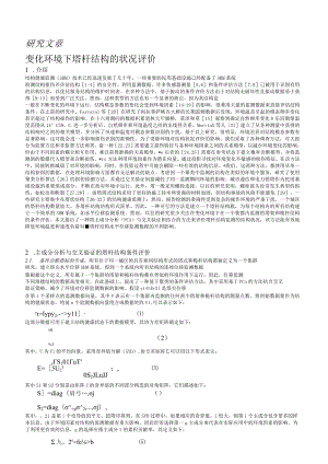 研究文章变化环境下塔杆结构的状况评价.docx