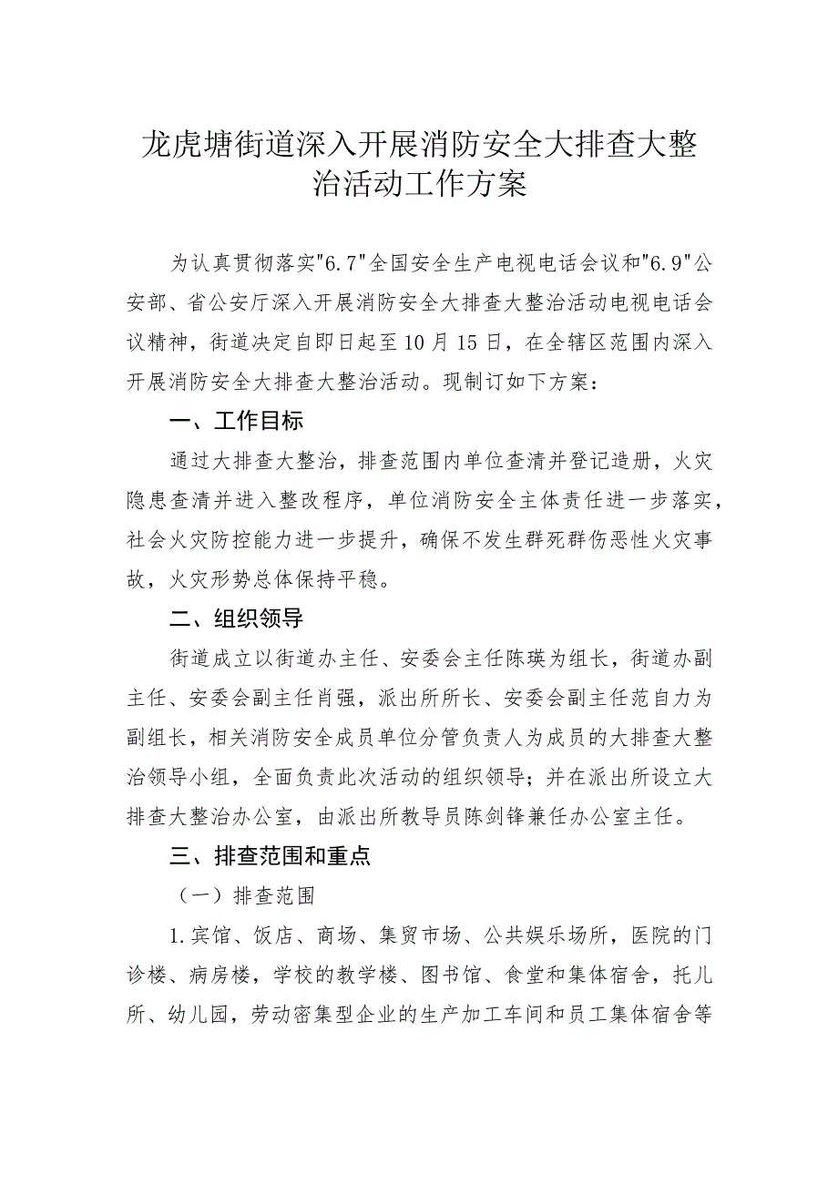 龙虎塘街道深入开展消防安全大排查大整治活动工作方案.docx_第1页