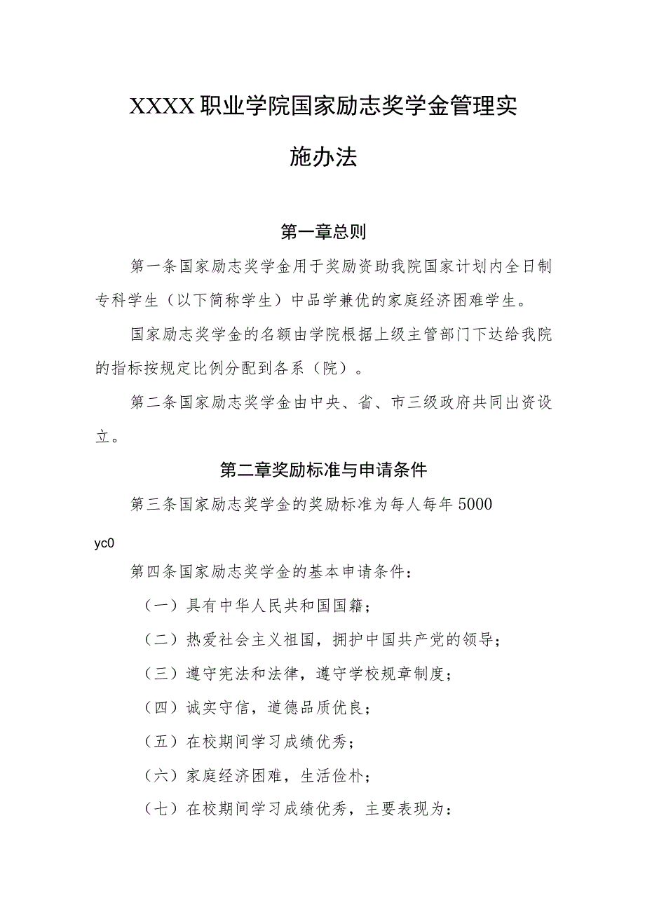 职业学院国家励志奖学金管理实施办法.docx_第1页