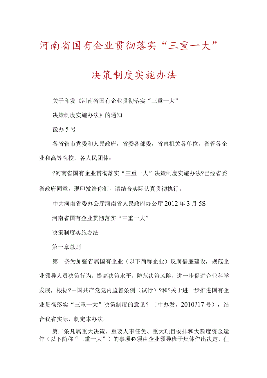 河南省国有企业贯彻落实“三重一大”决策制度实施办法.docx_第1页