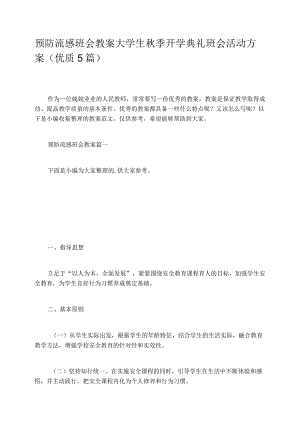 预防流感班会教案大学生秋季开学典礼班会活动方案优质5篇.docx