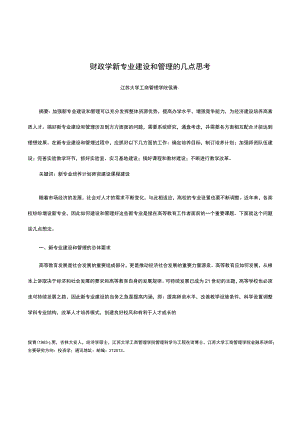 财政学新专业建设和管理的几点思考.docx