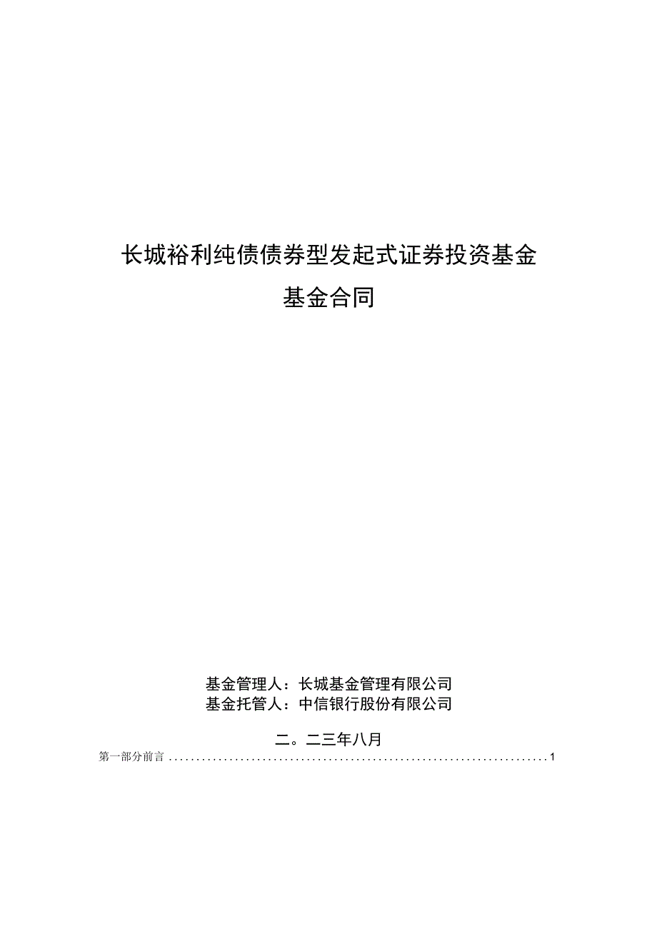 长城裕利纯债债券型发起式证券投资基金基金合同.docx_第1页