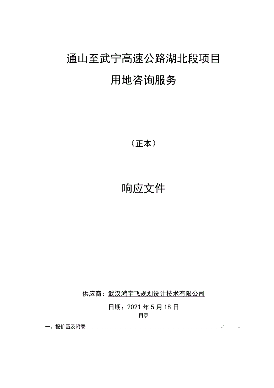 通山至武宁高速公路湖北段项目用地咨询服务.docx_第1页