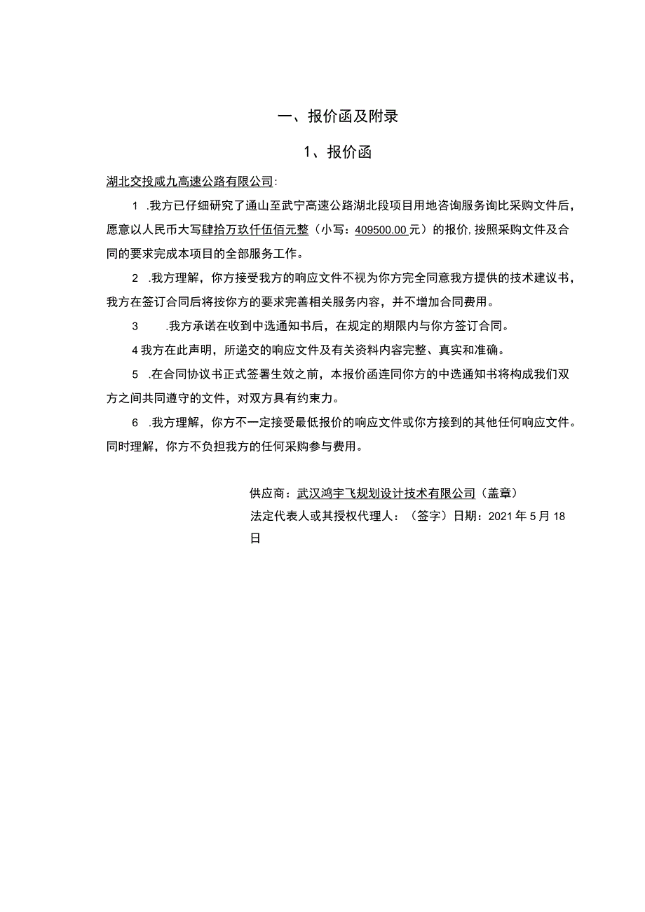 通山至武宁高速公路湖北段项目用地咨询服务.docx_第3页