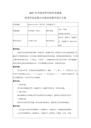 2021年全国高等学校外语微课优秀作品征集与交流活动教学设计方案.docx