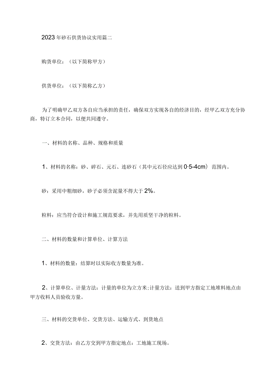 2023年砂石供货协议实用.docx_第2页