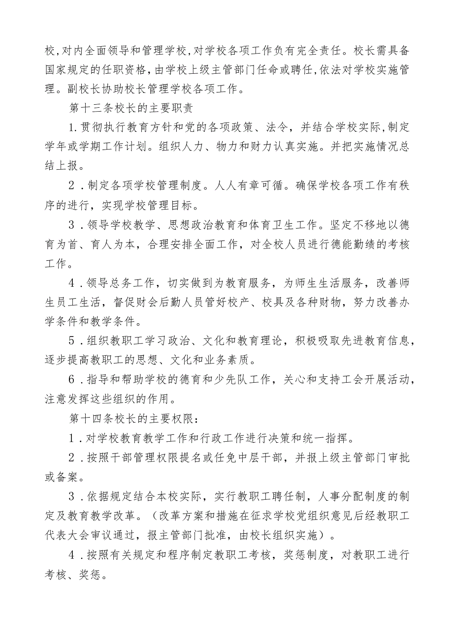 (最新)小学章程3篇.docx_第2页