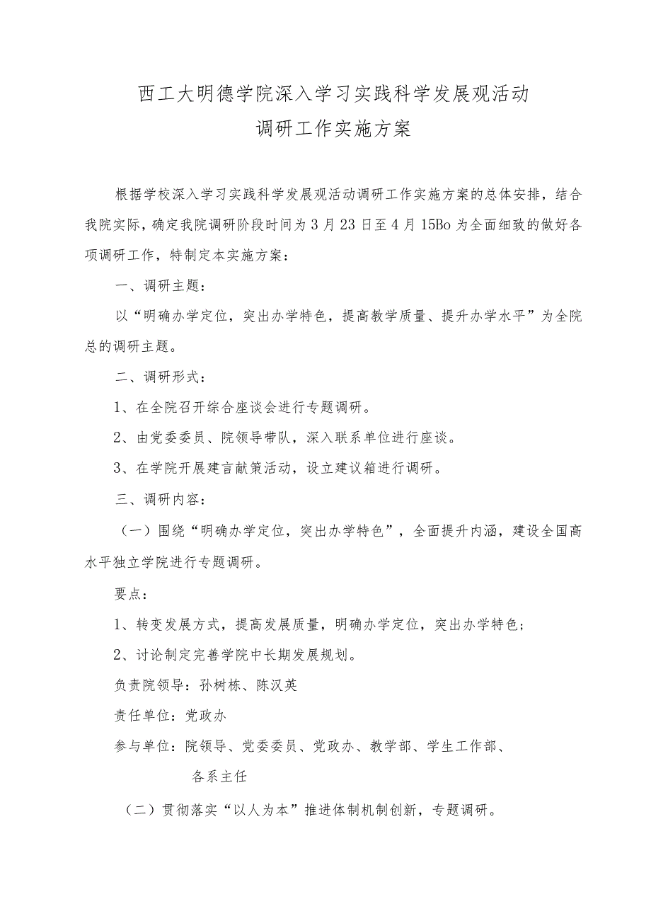 西工大明德学院深入学习实践科学发展观活动调研工作实施方案.docx_第1页