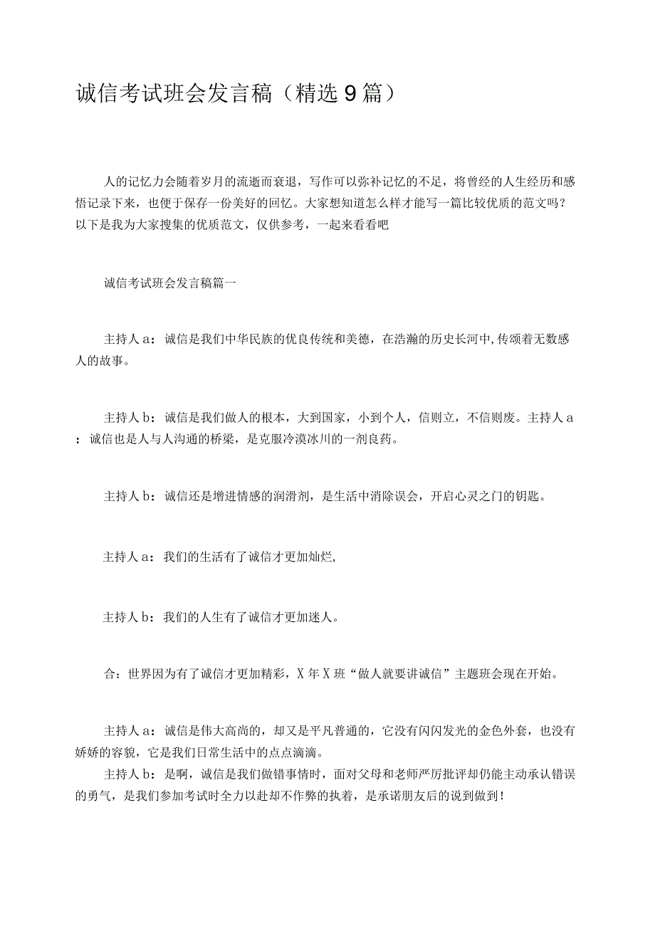 诚信考试班会发言稿精选9篇.docx_第1页