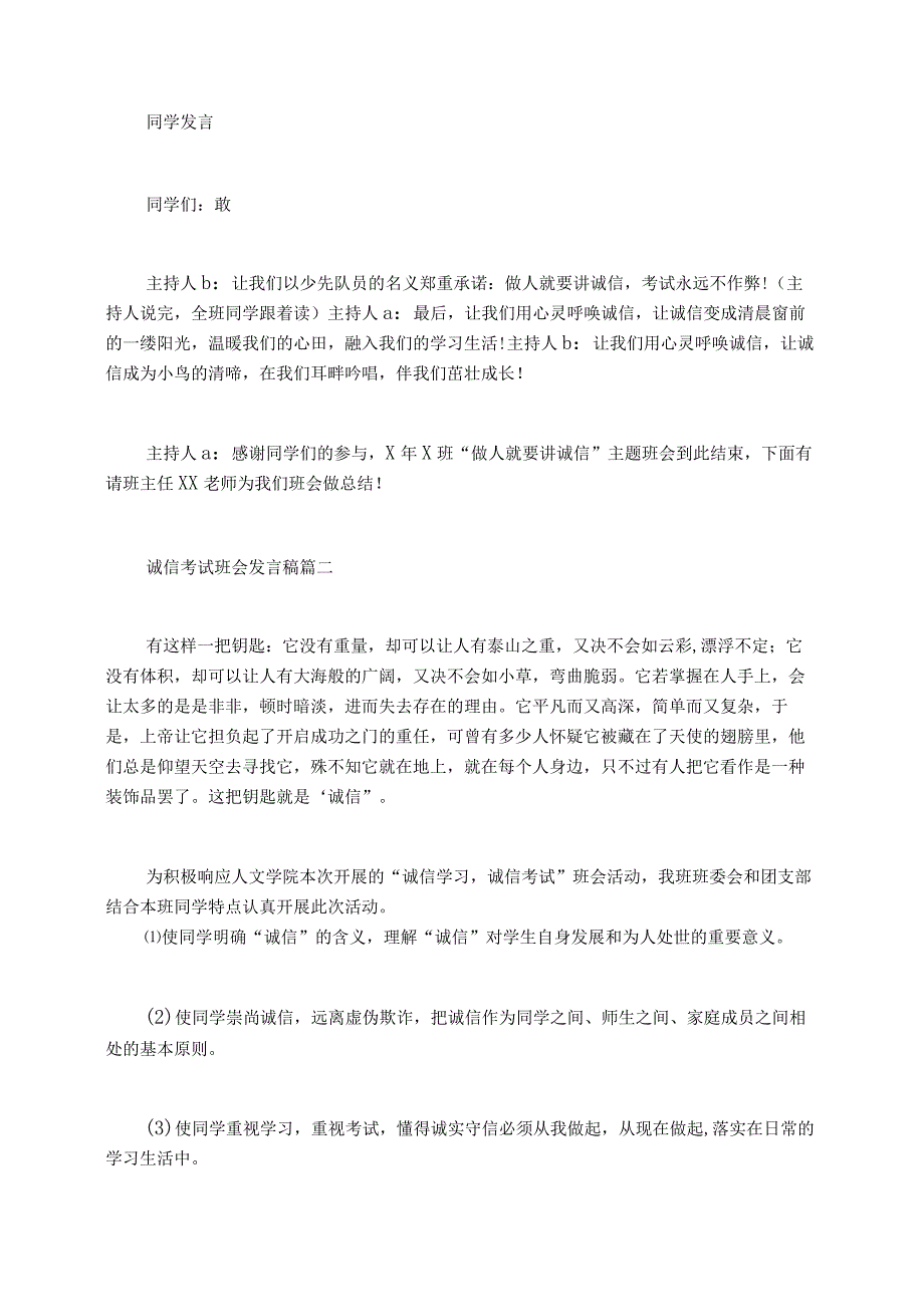 诚信考试班会发言稿精选9篇.docx_第2页