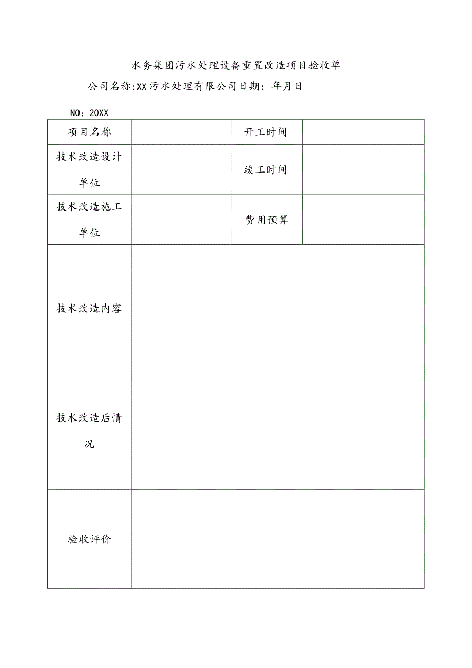 水务集团污水处理设备重置改造项目验收单.docx_第1页