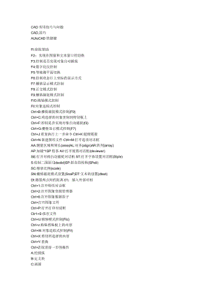CAD常用技巧与问题 AutoCAD快捷键.docx
