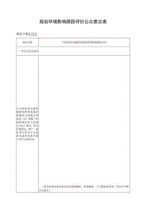 规划环境影响跟踪评价公众意见表.docx