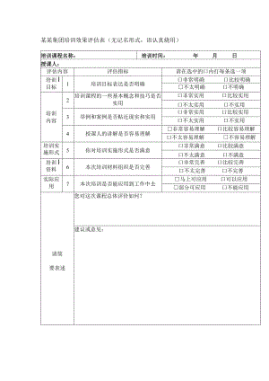 某某集团培训效果评估表.docx