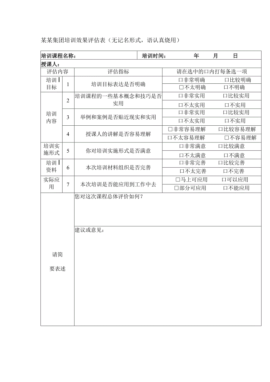 某某集团培训效果评估表.docx_第1页