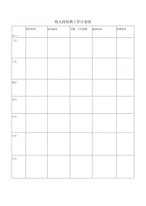 幼儿园保教工作计划表.docx