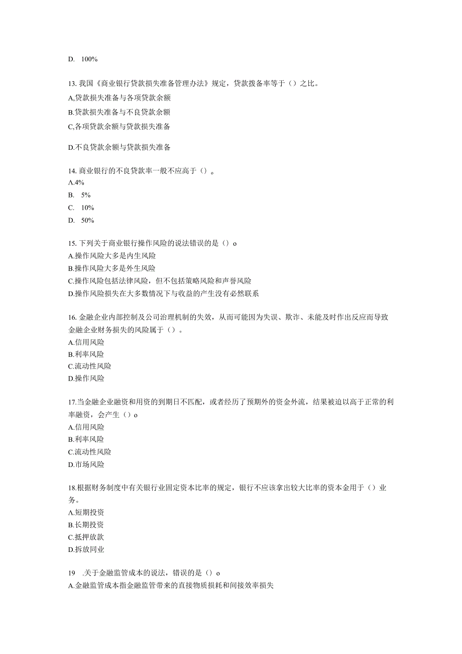 初级经济师初级金融专业知识与实务第8章 金融风险与金融监管含解析.docx_第3页