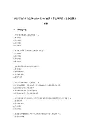 初级经济师初级金融专业知识与实务第8章 金融风险与金融监管含解析.docx