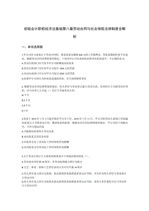 初级会计职称经济法基础第八章劳动合同与社会保险法律制度含解析.docx