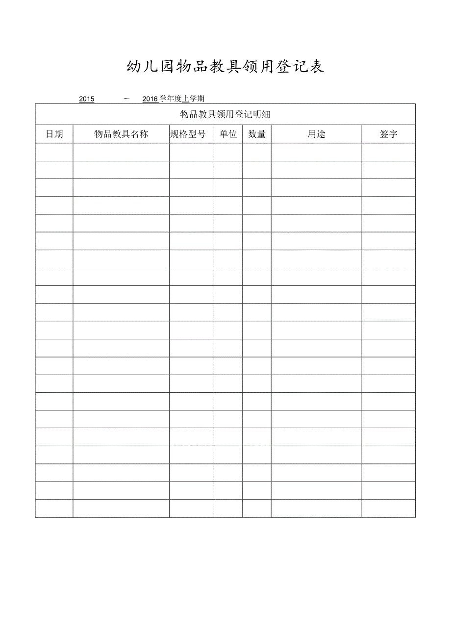 幼儿园物品教具领用登记表.docx_第1页