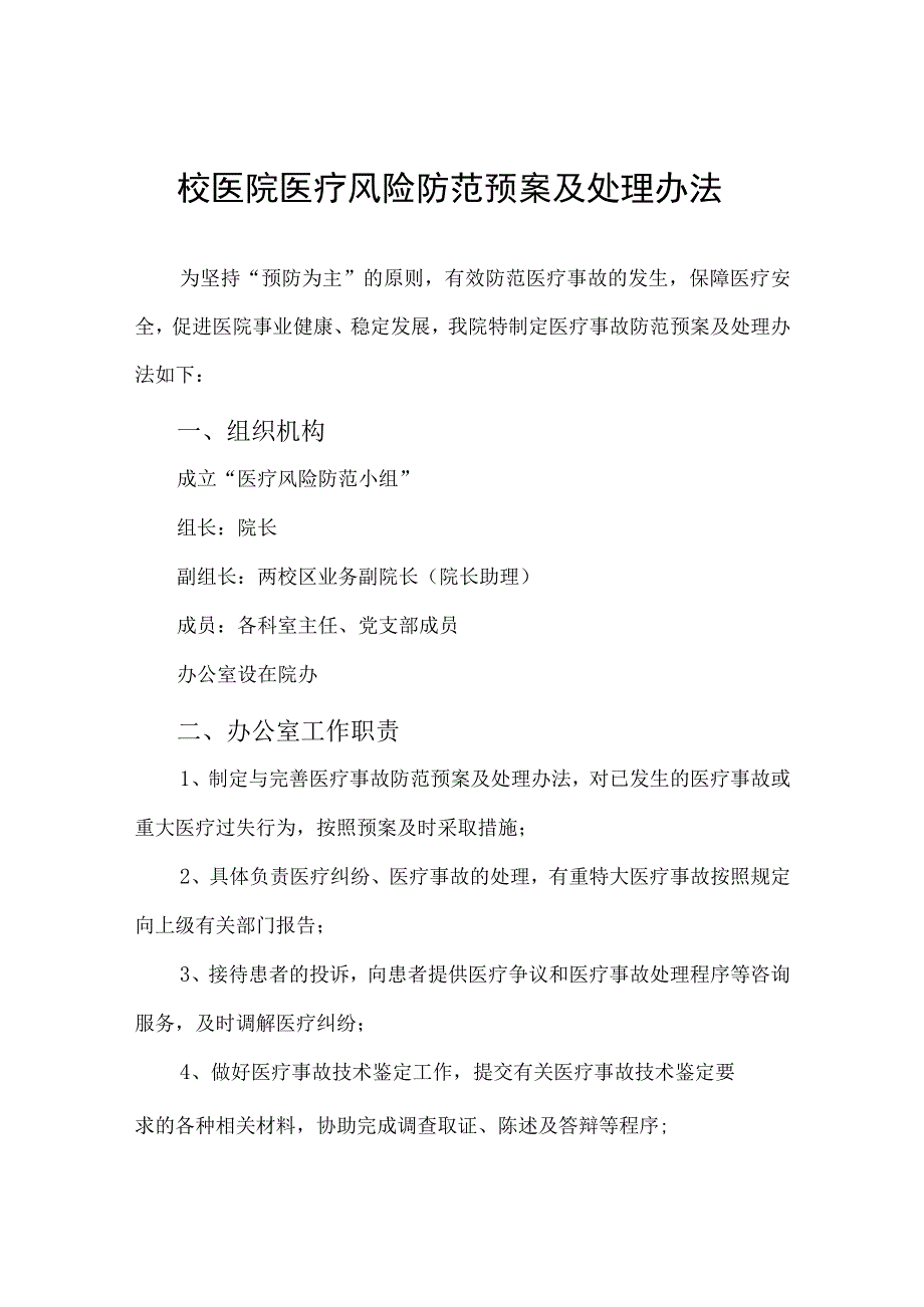 校医院医疗风险防范预案及处理办法.docx_第1页