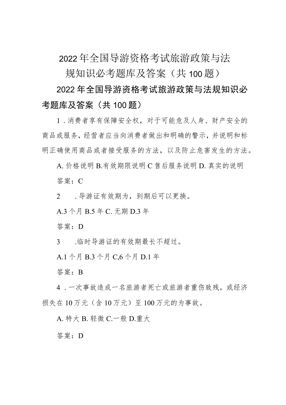 2022年全国导游资格考试旅游政策与法规知识必考题库及答案(共100题).docx_第1页