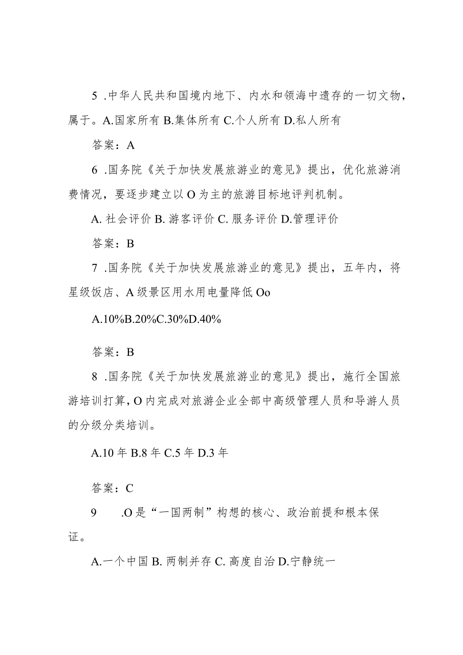 2022年全国导游资格考试旅游政策与法规知识必考题库及答案(共100题).docx_第2页