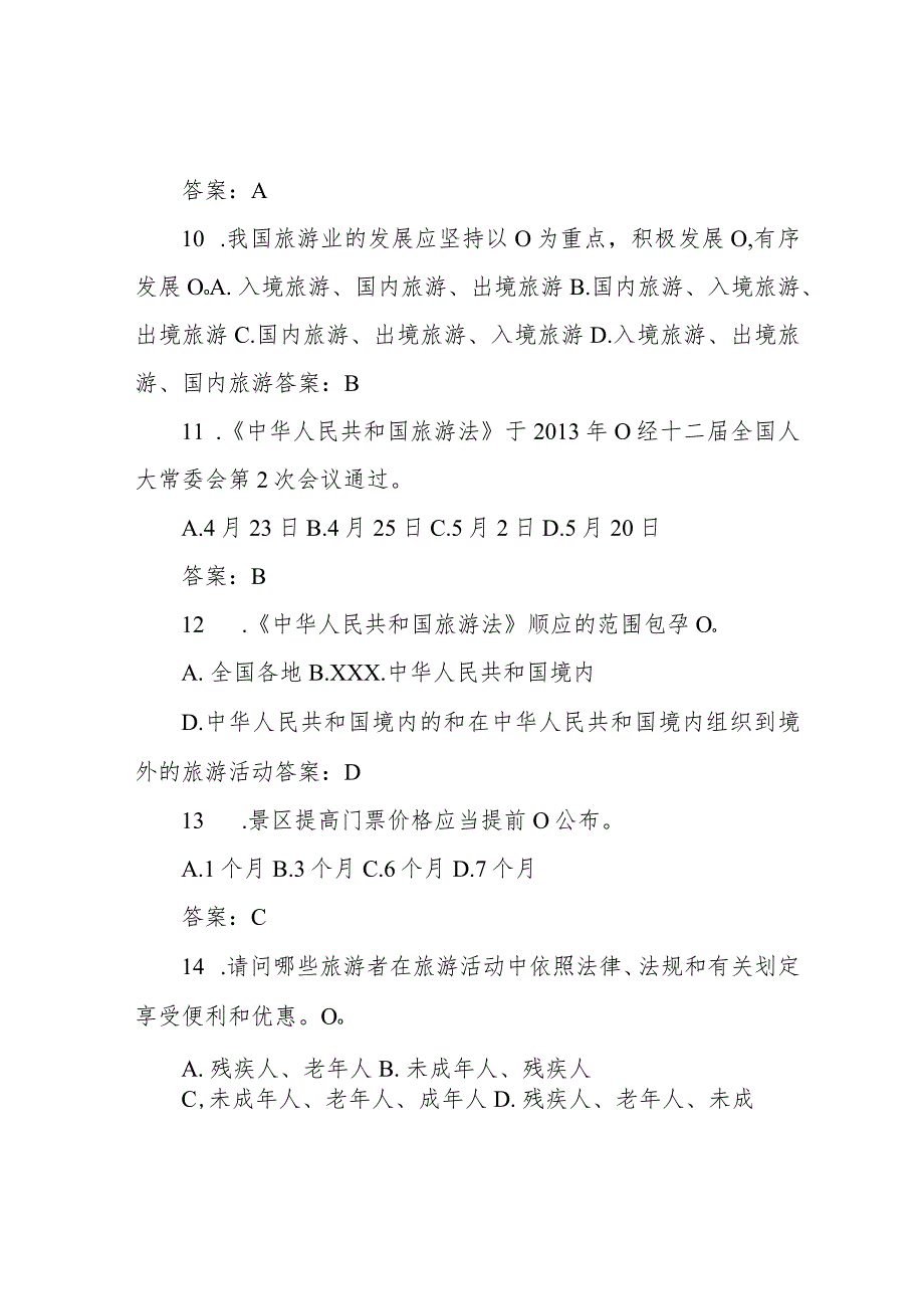 2022年全国导游资格考试旅游政策与法规知识必考题库及答案(共100题).docx_第3页