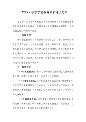 小学学生综合素质评价方案.docx