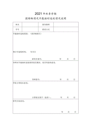 2021年秋季学期因特殊情况不能按时返校情况说明.docx