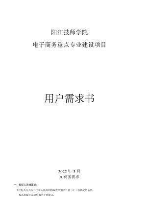 阳江技师学院电子商务重点专业建设项目用户需求书.docx