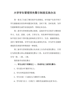 大学学生管理预先警示制度实施办法.docx