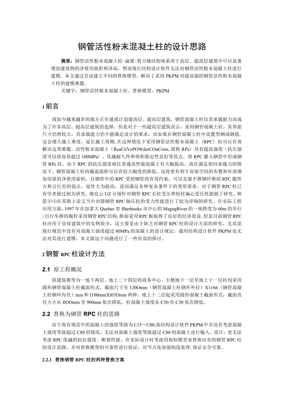 钢管活性粉末混凝土柱的设计思路.docx_第1页