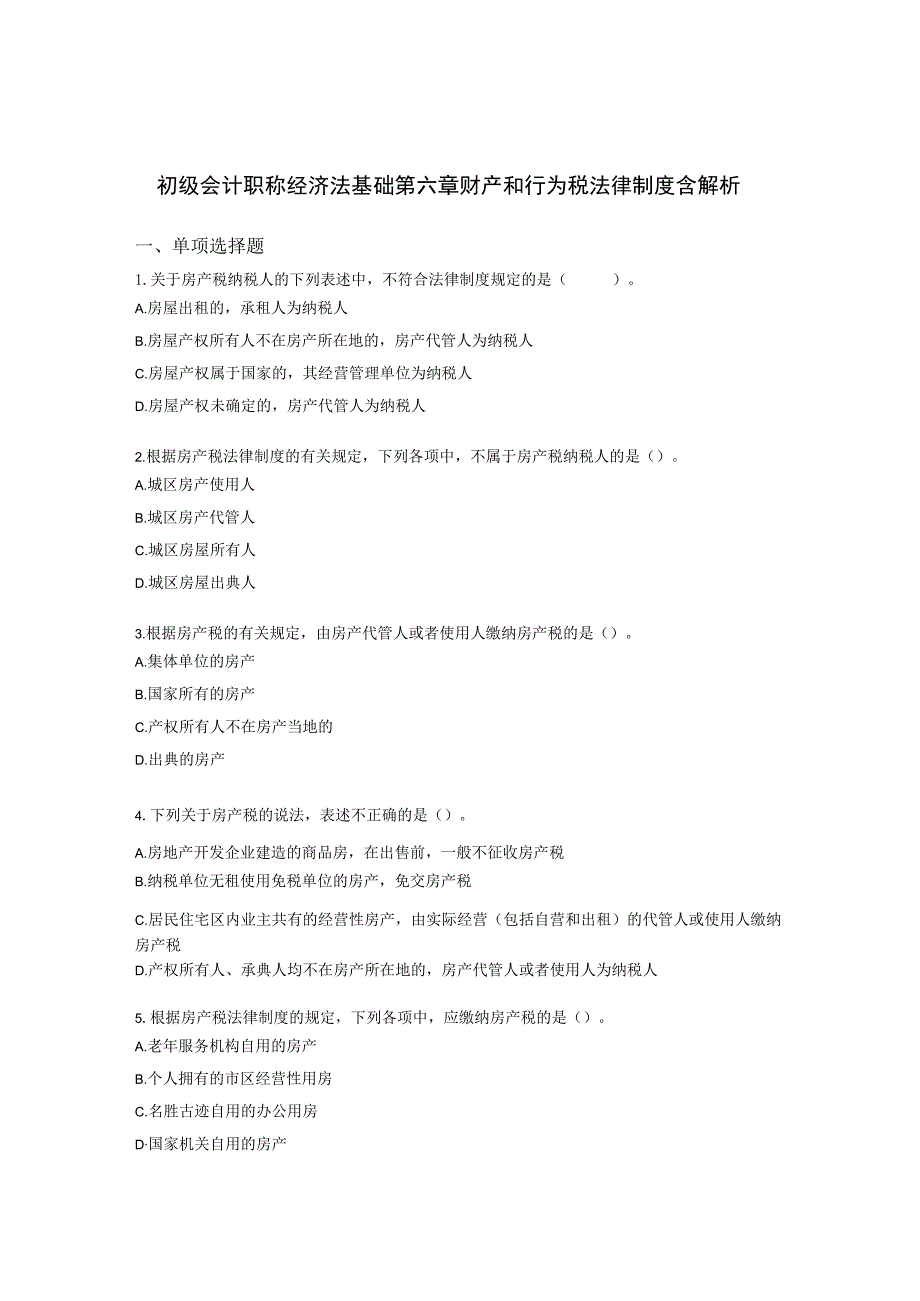 初级会计职称经济法基础第六章 财产和行为税法律制度含解析.docx_第1页