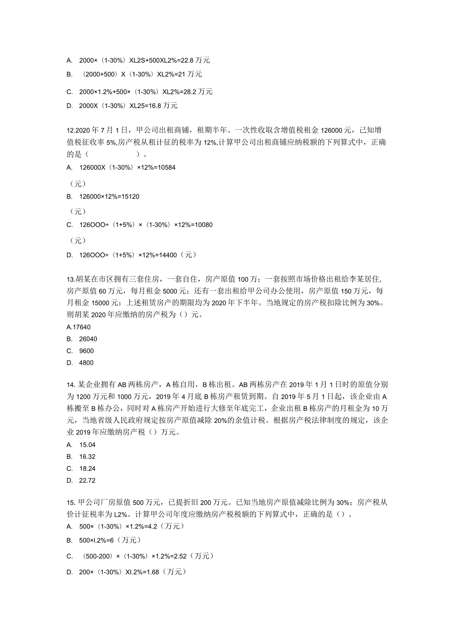 初级会计职称经济法基础第六章 财产和行为税法律制度含解析.docx_第3页