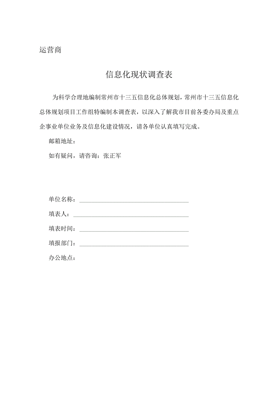 运营商信息化现状调查表.docx_第1页