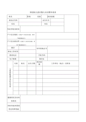 钟园幼儿园后勤人员应聘申请表.docx