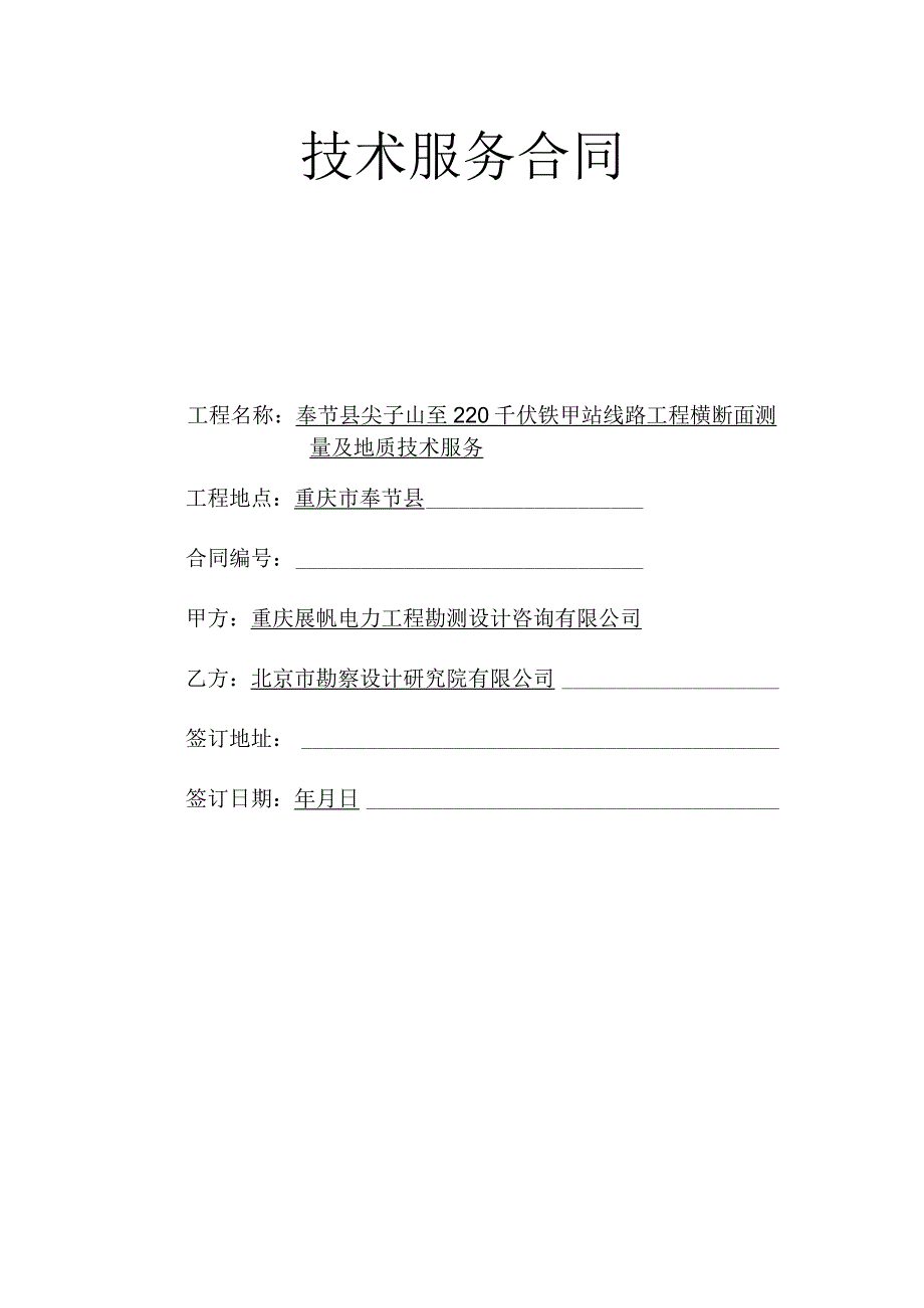 奉节县尖子山至220千伏铁甲站线路工程横断面测量及地质技术服务.docx_第1页