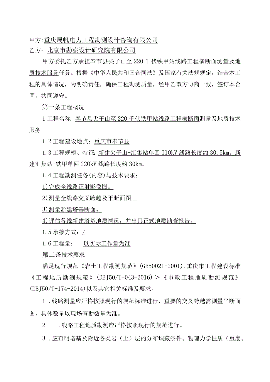 奉节县尖子山至220千伏铁甲站线路工程横断面测量及地质技术服务.docx_第2页