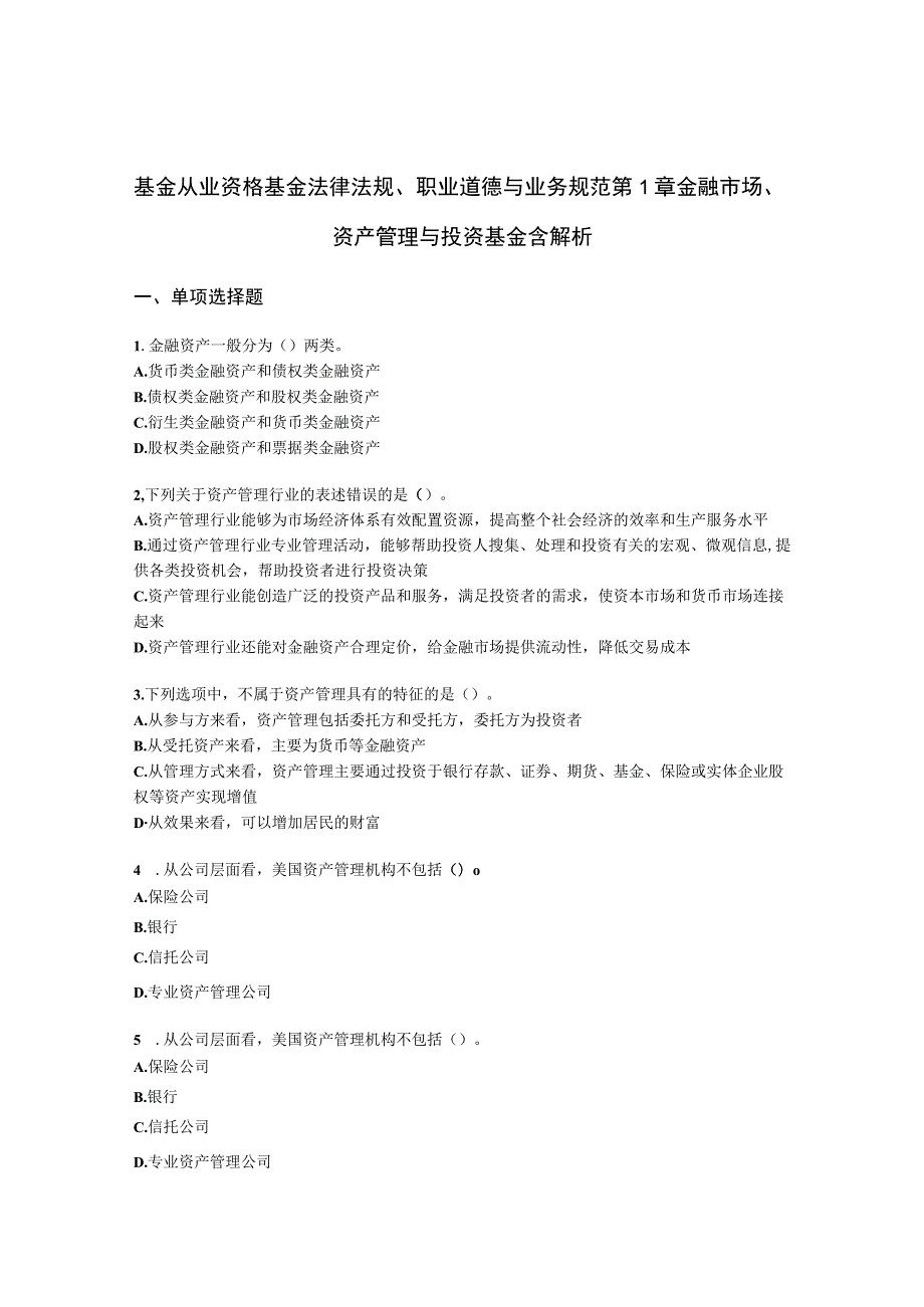 基金从业资格基金法律法规、职业道德与业务规范第1章 金融市场、资产管理与投资基金含解析.docx_第1页