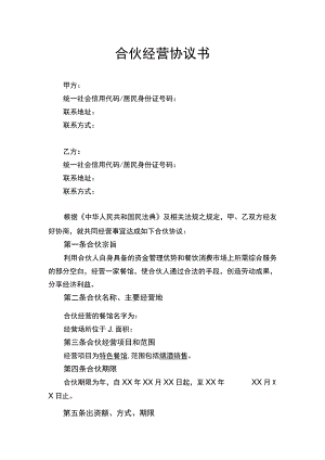 合伙经营协议书律师拟定版.docx